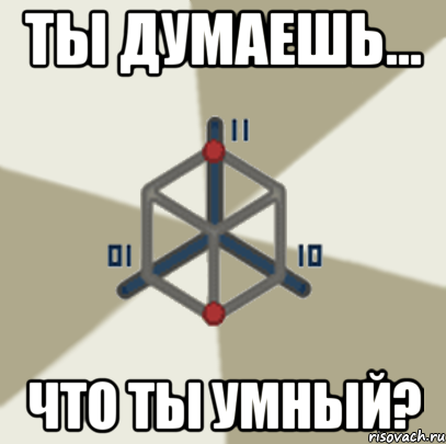 ты думаешь... что ты умный?