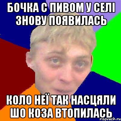 бочка с пивом у селі знову появилась коло неї так насцяли шо коза втопилась, Мем Булыга