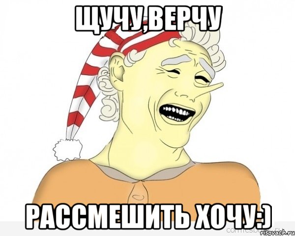 щучу,верчу рассмешить хочу:), Мем буратино