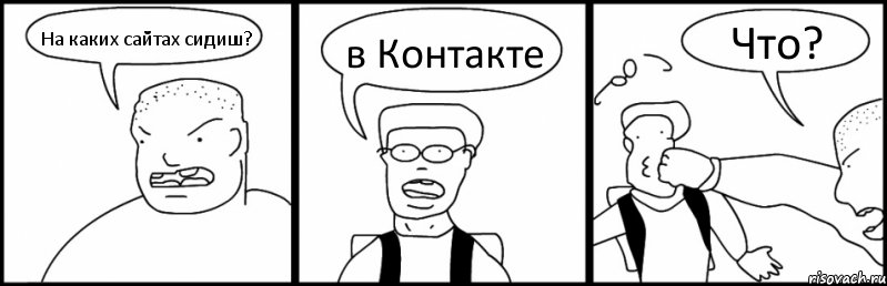 На каких сайтах сидиш? в Контакте Что?