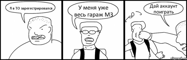 Я в ТО зарегестрировался У меня уже весь гараж М3 Дай аккаунт поиграть, Комикс Быдло и школьник