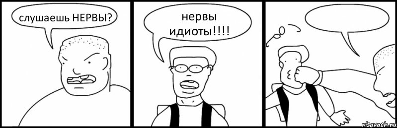 слушаешь НЕРВЫ? нервы идиоты!!! , Комикс Быдло и школьник