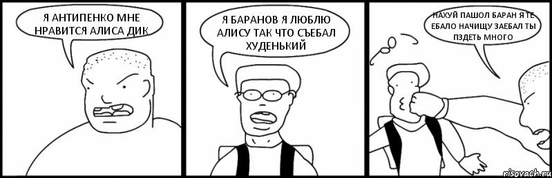 Я АНТИПЕНКО МНЕ НРАВИТСЯ АЛИСА ДИК Я БАРАНОВ Я ЛЮБЛЮ АЛИСУ ТАК ЧТО СЪЕБАЛ ХУДЕНЬКИЙ НАХУЙ ПАШОЛ БАРАН Я ТЕ ЕБАЛО НАЧИЩУ ЗАЕБАЛ ТЫ ПЗДЕТЬ МНОГО, Комикс Быдло и школьник