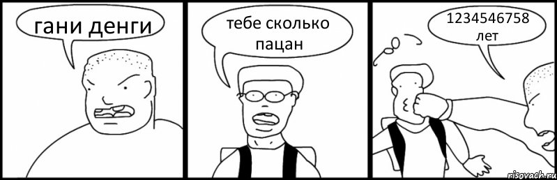 гани денги тебе сколько пацан 1234546758 лет