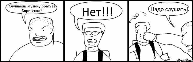 Слушаешь музыку братьев Борисенко? Нет!!! Надо слушать!