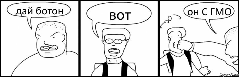 дай ботон вот он С ГМО