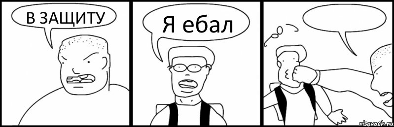 В ЗАЩИТУ Я ебал 