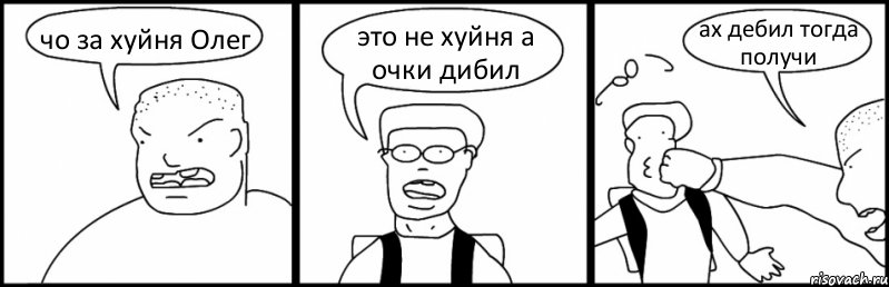 чо за хуйня Олег это не хуйня а очки дибил ах дебил тогда получи