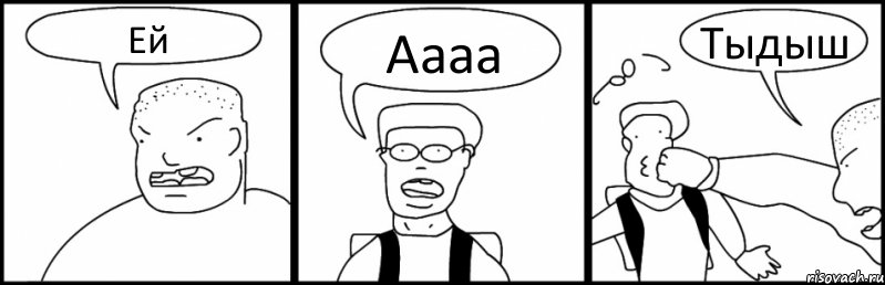 Ей Аааа Тыдыш
