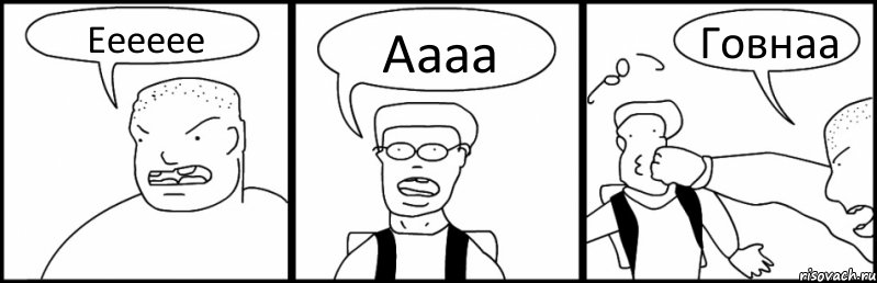 Ееееее Аааа Говнаа