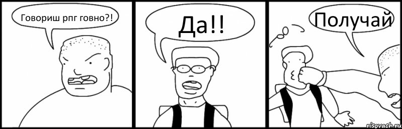 Говориш рпг говно?! Да!! Получай