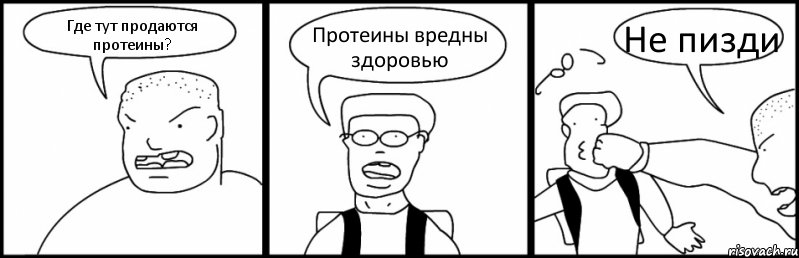 Где тут продаются протеины? Протеины вредны здоровью Не пизди