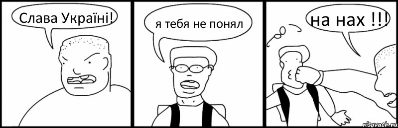 Слава Україні! я тебя не понял на нах !!!