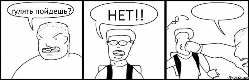 гулять пойдешь? НЕТ!! 