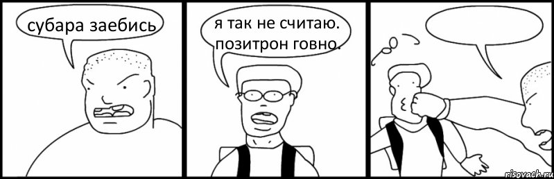субара заебись я так не считаю. позитрон говно. 