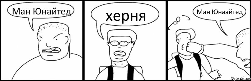 Ман Юнайтед херня Ман Юнаайтед