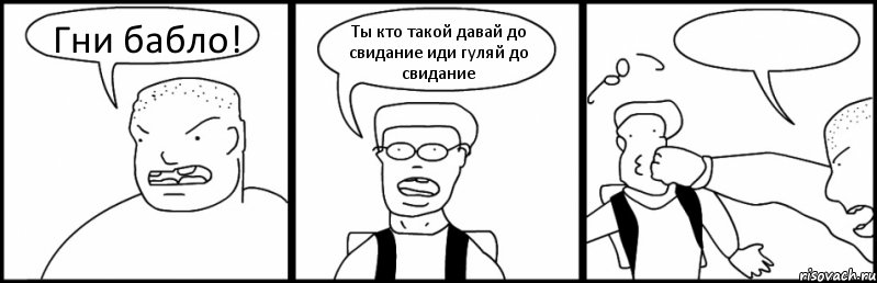 Гни бабло! Ты кто такой давай до свидание иди гуляй до свидание , Комикс Быдло и школьник