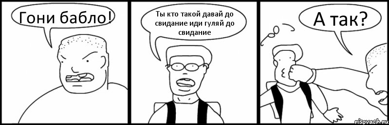 Гони бабло! Ты кто такой давай до свидание иди гуляй до свидание А так?, Комикс Быдло и школьник