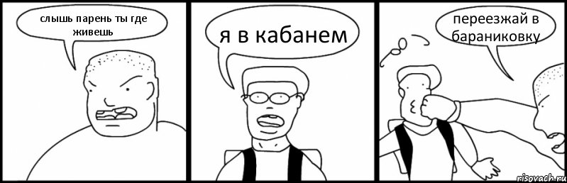 слышь парень ты где живешь я в кабанем переезжай в бараниковку, Комикс Быдло и школьник