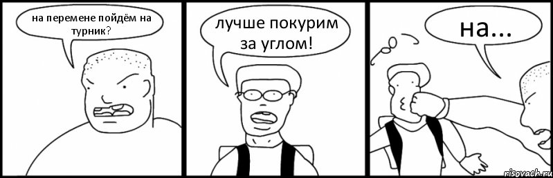 на перемене пойдём на турник? лучше покурим за углом! на..., Комикс Быдло и школьник