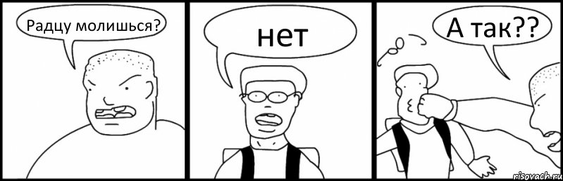 Радцу молишься? нет А так??, Комикс Быдло и школьник