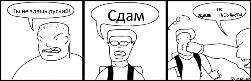 Ты не здашь руский! Сдам не здашь!!!#E&##@#
