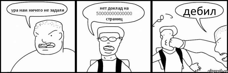 ура нам ничего не задали нет доклад на 50000000000000 страниц дебил