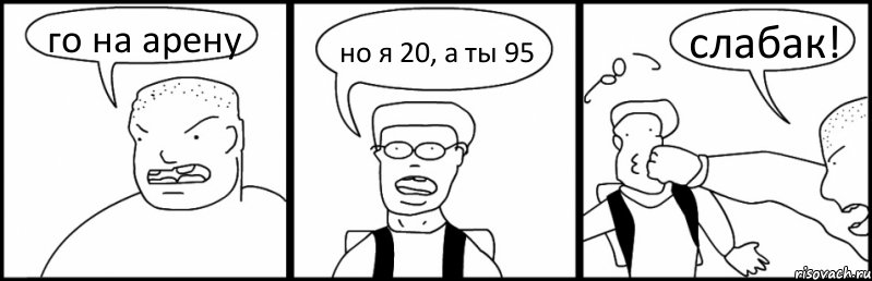 го на арену но я 20, а ты 95 слабак!
