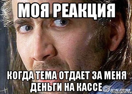 моя реакция когда тема отдает за меня деньги на кассе, Мем Cage