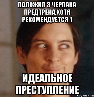 положил 3 черпака предтрена,хотя рекомендуется 1 идеальное преступление, Мем Хитрец Человек-паук