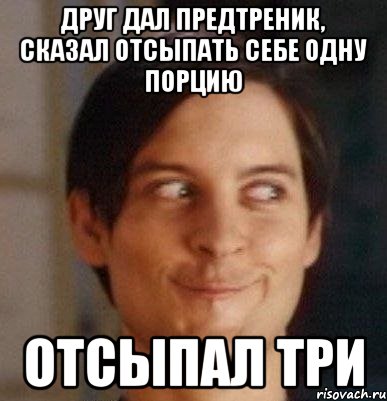 друг дал предтреник, сказал отсыпать себе одну порцию отсыпал три, Мем Хитрец Человек-паук