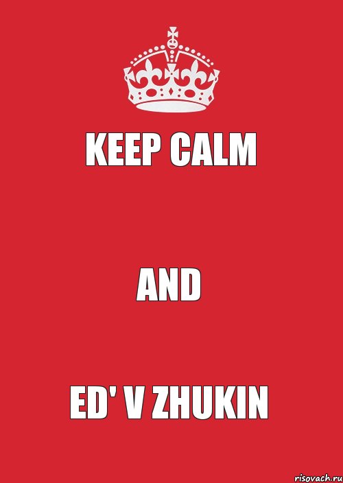 KEEP CALM  AND ED' V ZHUKIN, Комикс Keep Calm 3