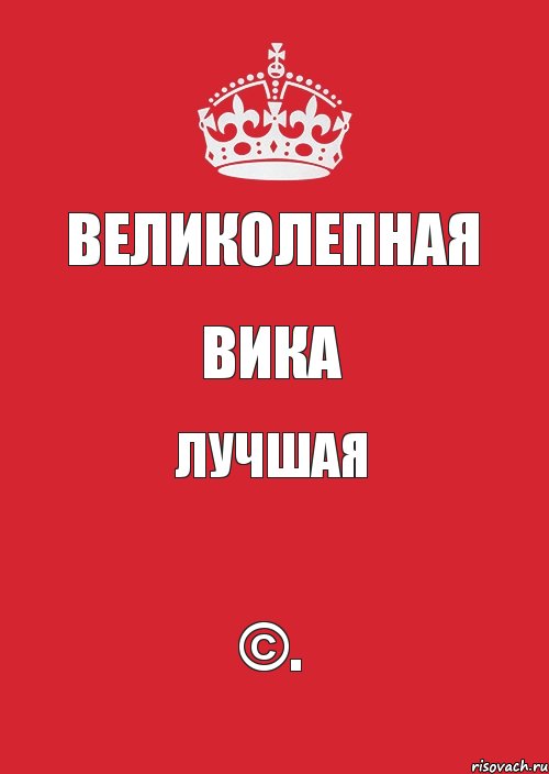 Великолепная Вика лучшая ©., Комикс Keep Calm 3