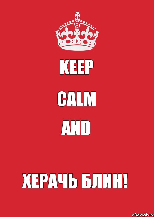 keep calm and ХЕРАЧЬ БЛИН!, Комикс Keep Calm 3