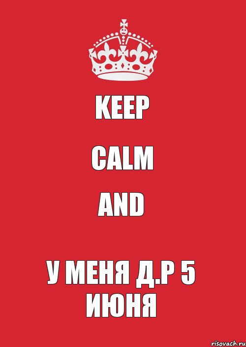 Keep Calm And У Меня Д.Р 5 июня, Комикс Keep Calm 3