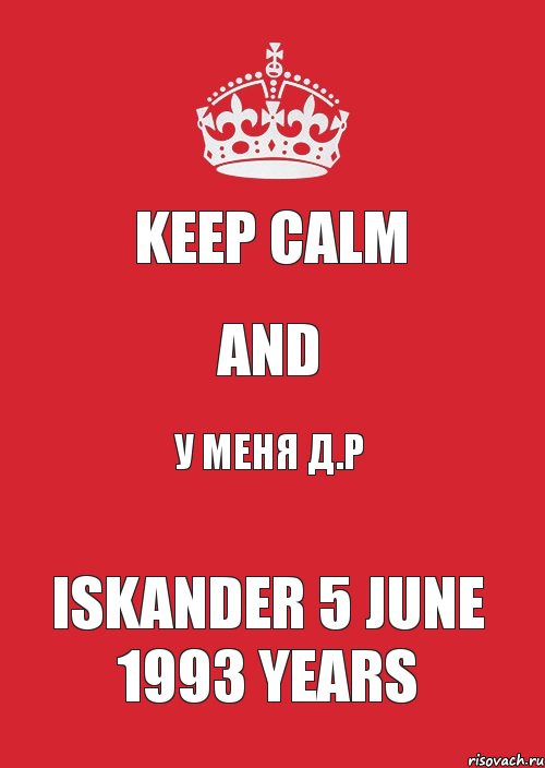 Keep Calm And У Меня Д.Р Iskander 5 June 1993 years, Комикс Keep Calm 3