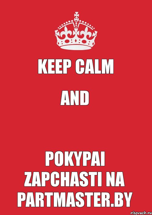 Keep calm and  pokypai zapchasti na Partmaster.by, Комикс Keep Calm 3