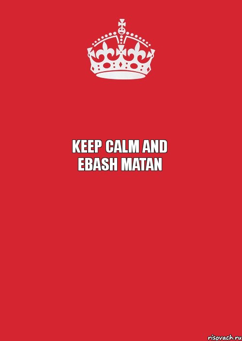  keep calm and ebash matan  , Комикс Keep Calm 3