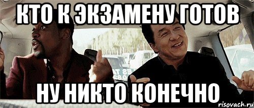 кто к экзамену готов ну никто конечно