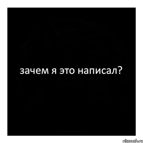 зачем я это написал?