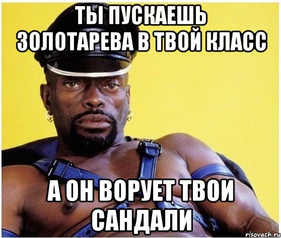 ты пускаешь золотарева в твой класс а он ворует твои сандали, Мем Черный властелин