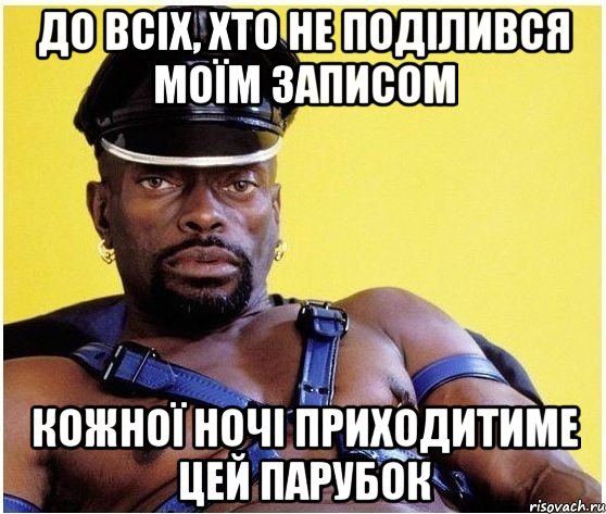 до всіх, хто не поділився моїм записом кожної ночі приходитиме цей парубок, Мем Черный властелин