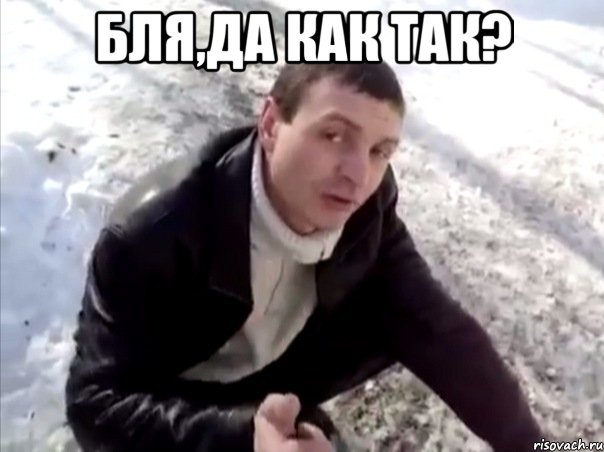 бля,да как так? 