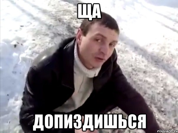 ща допиздишься, Мем Четко