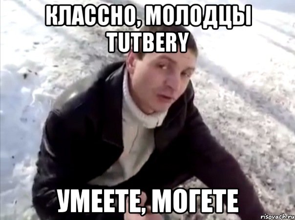 классно, молодцы tutbery умеете, могете, Мем Четко