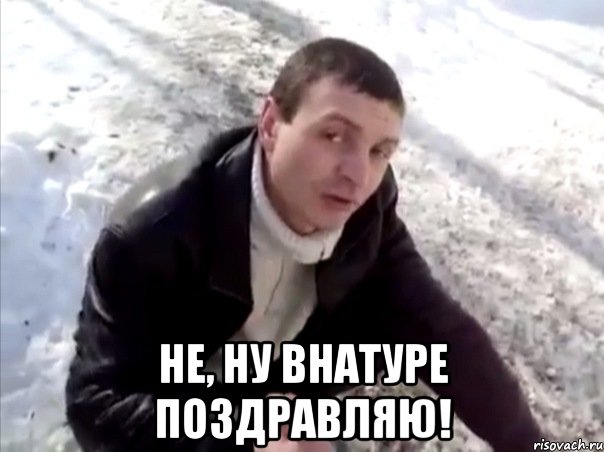  не, ну внатуре поздравляю!