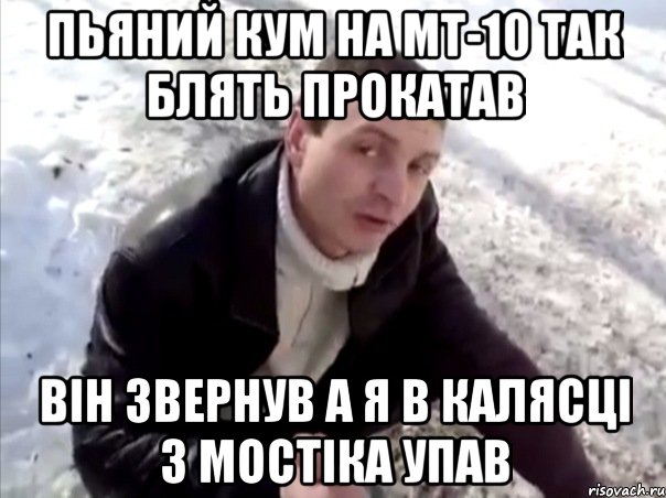 пьяний кум на мт-10 так блять прокатав він звернув а я в калясці з мостіка упав