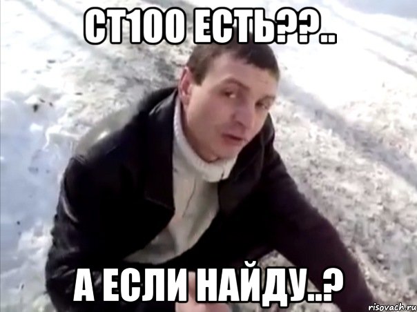 ст100 есть??.. а если найду..?, Мем Четко