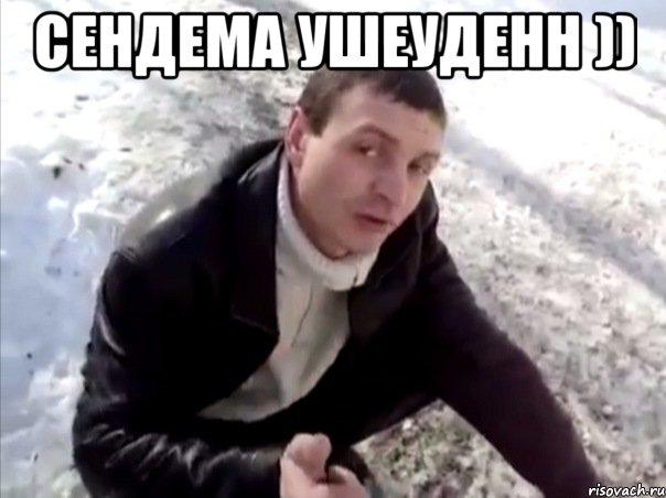 сендема ушеуденн )) 