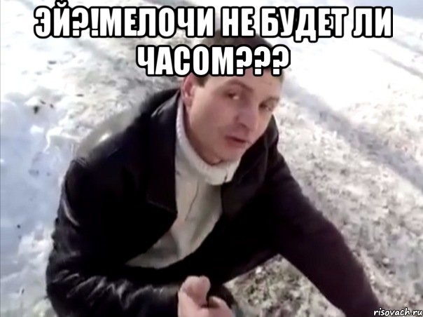 эй?!мелочи не будет ли часом??? , Мем Четко